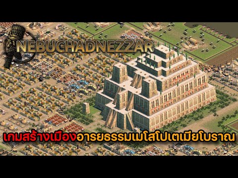 game pc สร้างเมือง  2022 Update  Nebuchadnezzar | EP.1 เกมสร้างเมืองอารยธรรมเมโสโปเตเมียโบราณ