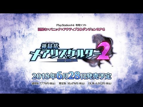 神獄塔 メアリスケルター2：プロモーションムービー