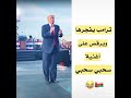 وات ترامب يرقص على اغنية سحبي سحبي 