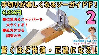 Saw Guide F makes hand cutting fun! It's surprisingly Saw Guide F makes hand cutting fun! It's surprisingly