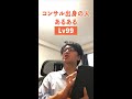 コンサル出身の人あるあるLv99　#shorts