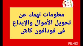 ايه اقل مبلغ يمكن تحويله فى فودافون كاش / معلومات تهمك عن تفاصيل التحويل والايداع فودافون كاش