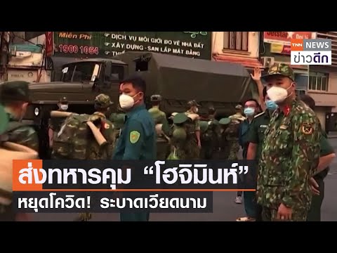 ส่งทหารคุม “โฮจิมินห์”  หยุดโควิด! ระบาดเวียดนาม | TNN ข่าวดึก | 23 ส.ค. 64
