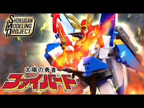 【ミラクルカッコいいぜ！】SMP太陽の勇者ファイバード/武装合体ファイバード【SHOKUGAN MODELING PROJECT】アンドロイド火鳥勇太郎　食玩レビュー