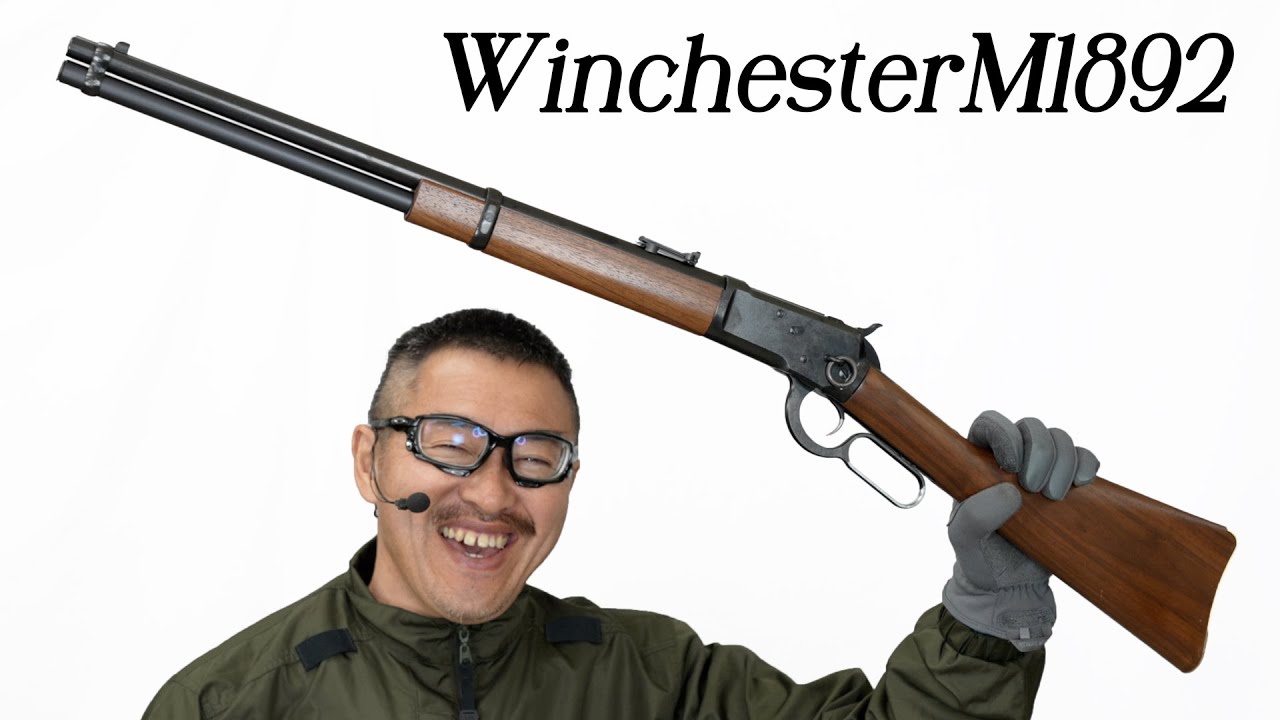 ウィンチェスター M1892-