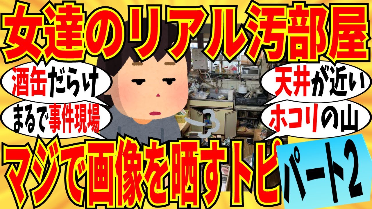 【爆笑】女達が自ら晒した汚部屋の画像がマジでヤバいpart2 もはや事件現場ですｗ【ガルちゃん】