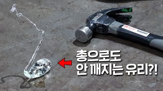 아니, 깨지지 않고 무조건 터져버리는 신기한 유리가 있다고?