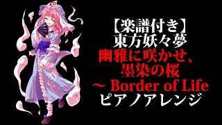 楽譜あり 東方妖々夢 幽雅に咲かせ 墨染の桜 Border Of Life ピアノアレンジ 東方project Youtube