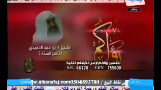 رؤيا الثعبان -الشيخ ناصر السنه