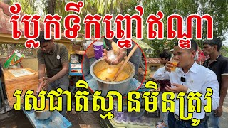 ទឹកព្នៅឥណ្ឌាភេសជ្ជៈពេញនិយម រសជាតិឆ្ងាញ់ប្លែក