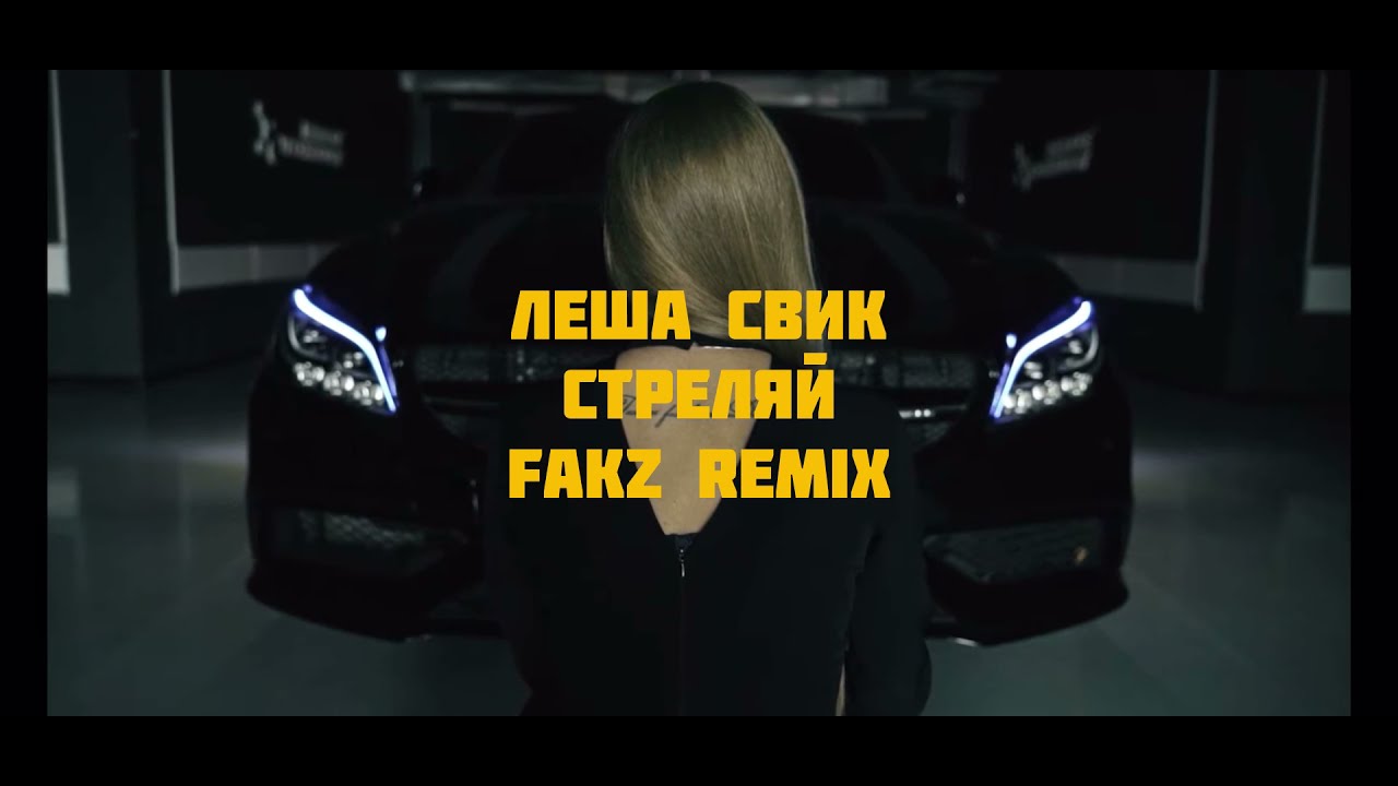 Твой голос громче города свик. Свик стреляй. Леша Свик Remix. Леша Свик самолёты Remix.