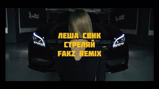 Леша Свик - Стреляй (Fakz Remix)