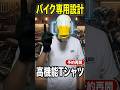 【1分で紹介】バイク専用とは⁉︎機能も価格も凄いTシャツできた!!