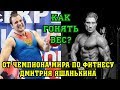 Как гонять вес. Секреты Дмитрия Яшанькина - чемпиона мира по фитнесу