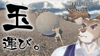 【The Game of Sisyphus】漢は黙って玉運び【Vtuber/ダン坊】