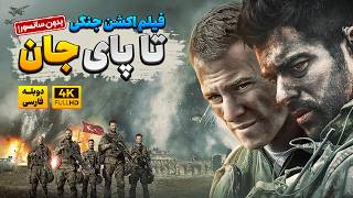 فیلم سینمایی جدید 'تا پای جان' دوبله فارسی (بدون سانسور) | Can Feda Doble Farsi