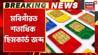 Breaking News : Morigaon ৰ Moirabari ত শতাধিক ছিমকাৰ্ড জব্দ । Morigaon SIM Card Seized screenshot 3