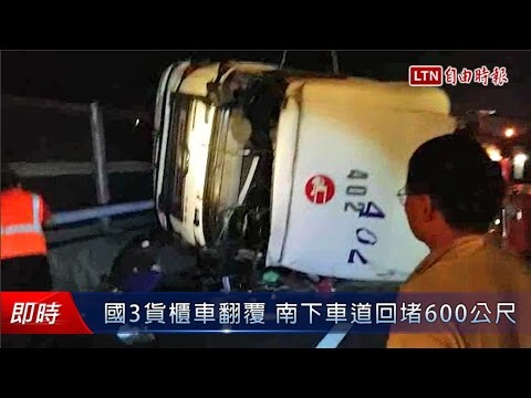 國3貨櫃車翻覆 南下車道回堵600公尺