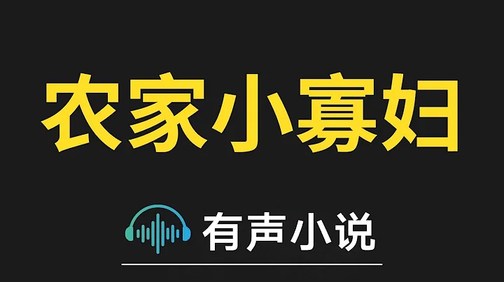 有声小说：农家小寡妇 第2集_丧门星 - 天天要闻
