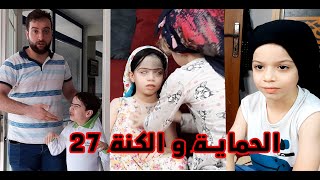 مسلسل الحماية و الكنة الجزء الثالث الحلقة 27 || حسون بدو يصير مدير شركة هههههه