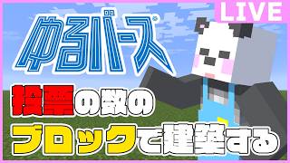 現在164,951個！！投票の数だけブロックを使って建築します！！ #ゆるバース2026