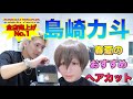 【ヘアカット】2019年〜全店売上No.1島崎力斗の春おすすめヘアにお任せカット！