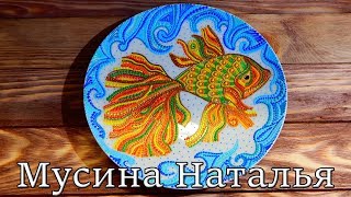 Декоративная тарелка. Рыба. Мастер класс. Декоративная тарелка. Рыба. Мастер класс.