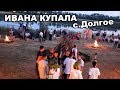 ИВАНА КУПАЛА ДОЛГОЕ 2019