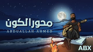 عبدالله احمد - محور الكون - ABX -MHOAR ELKOUN ( Lyric Video )