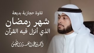 ‏تلاوة حجازية بديعة | شهر رمضان الذي أنزل فيه القرآن ￼