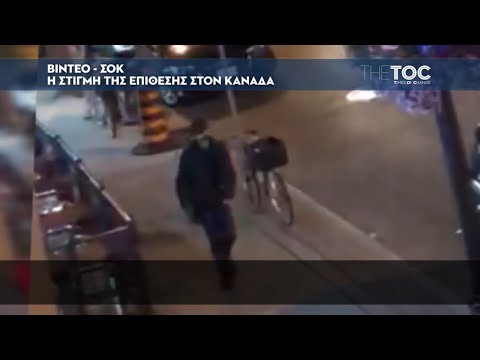 Βίντεο - σοκ από τη στιγμή της επίθεσης στον Καναδά