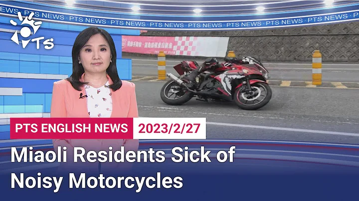 20230227 PTS English News公視英語新聞｜Miaoli Residents Sick of Noisy Motorcycles - DayDayNews