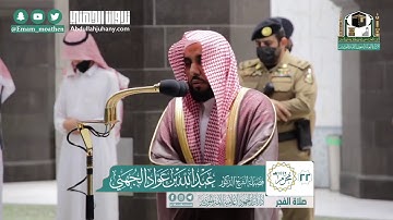 تلاوة جميلة لسورة الصف كاملة لبلبل الحرم د. عبدالله الجهني | فجر الخميس ٢٢-١-١٤٤٢هـ من الحرم المكي