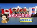 六爻预测加拿大房价走势|加拿大移民政策造成房市动荡?