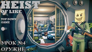 Unity Heist of like - #4 Оружие / Top Down Game