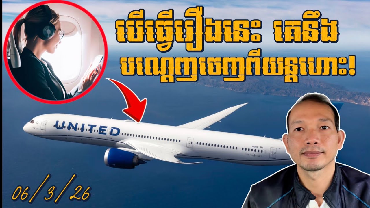 EP669: បើមិនចង់ឲ្យគេដេញចេញពីយន្តហោះ ត្រូវពាក់កាសស្តាប់នឹងត្រចៀក!