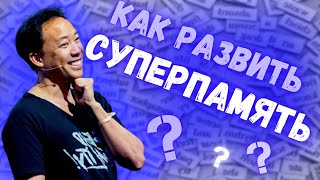 Мастер класс «Как развить суперпамять и начать учиться легко» с Джимом Квиком