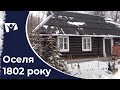 Автентична оселя. Будинок з 19 століття. Як жили колись? | Вісті Надії