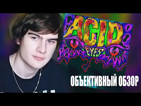 Объективная реакция Братишкина на Midix - Acid Eyes