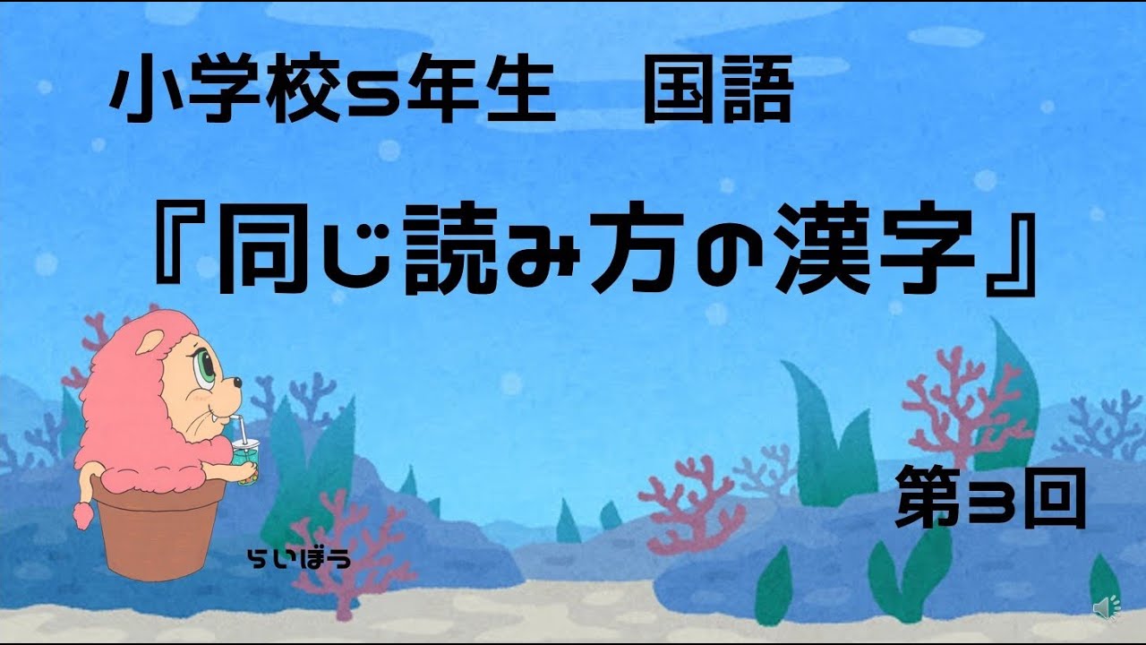 国語 同じ読み方の漢字3 小学校5年生 Youtube