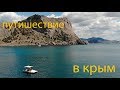 Поездка в крым #1 салехард