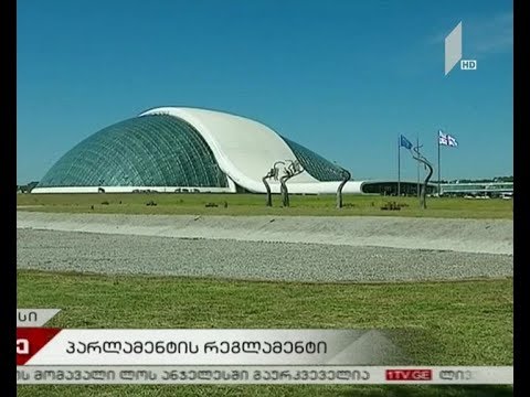 პარლამენტის რეგლამენტის ახალი პროექტი პირველი მოსმენით მიღებულია