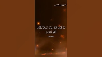 #اكسبلور القارئ يوسف القيسي #راحة_نفسية #المصحف #لايك #الرحمن