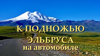 СЕВЕРНЫЙ КАВКАЗ КАБАРДИНО-БАЛКАРИЯ из г Прохладный по ущелью Баксан к подножью ЭЛЬБРУСА  июль 2019