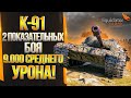 liquidator - К-91 - 9.000 Среднего урона за 2 боя! Самый интересный средний танк X уровня!