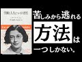 【名著】労働と人生についての省察｜ヴェイユ　究極の生き地獄で、どう生きるか。～止まらない搾取と抑圧。現代社会の病魔を払う「美の思想」とは～