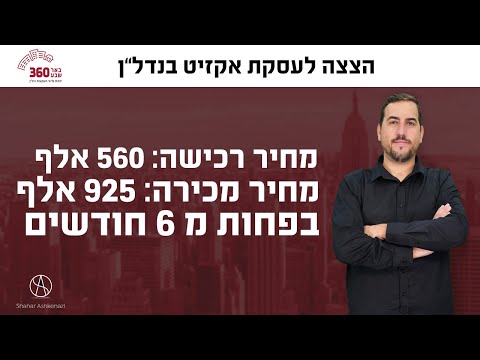 וִידֵאוֹ: איך משיגים כסף מהמדינה בקניית נדל