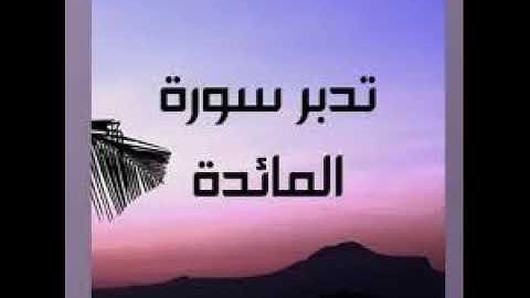 تدبر آيات من سورة المائدة