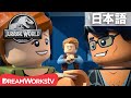 「LEGO ジュラシック・ワールド：イスラ・ヌブラル島の伝説」 第5話「権威と危険」