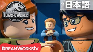 「LEGO ジュラシック・ワールド：イスラ・ヌブラル島の伝説」 第5話「権威と危険」